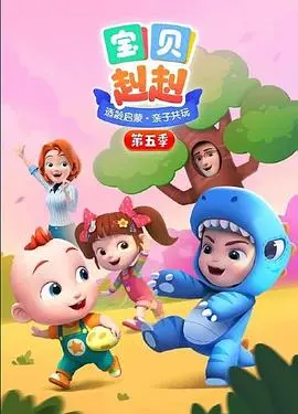 《宝贝赳赳 第五季》：萌娃来袭！亲子陪伴的快乐时光，寓教于乐的动画盛宴！