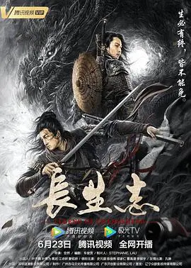 《长生志》：国风仙侠的唯美演绎，一段关于永生的爱恨纠葛