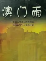 《澳门雨》：一场在迷雾中寻找自我的爱情故事，湿漉漉的浪漫与救赎