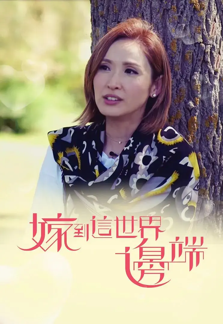 《嫁到这世界边端》：跨越文化与距离的爱恋，一场勇敢者的爱情童话！