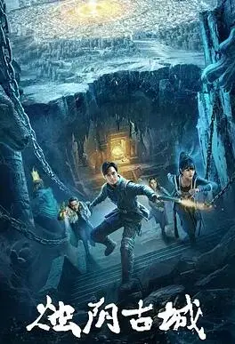 探秘《烛阴古城》：一场惊悚刺激的冒险之旅，胆小者慎入！