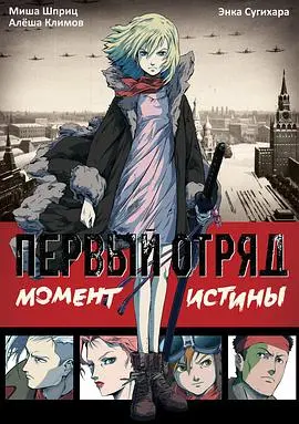 《第一小队》：苏联二战秘史动画，少女超能力对抗亡灵军团！