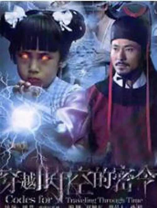 《穿越时空的密令》：一场惊险刺激的寻爱之旅，解开尘封的家族秘密！