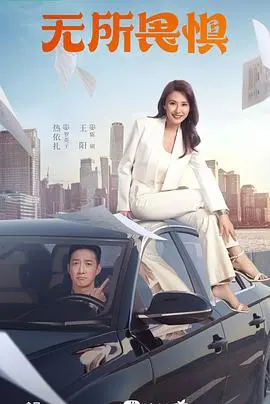 《无所畏惧》深度影评：直面人生困境，觉醒与救赎之路