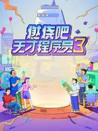 《燃烧吧！天才程序员 第三季》：代码世界的终极对决，爆笑与热血齐飞！