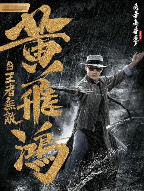 《黄飞鸿之王者无敌》：功夫传奇与英雄精神的热血对决