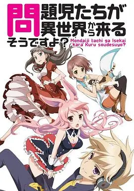 《问题儿童都来自异世界？》：超能力萌娃爆笑集结，异世界冒险之旅高能开启！