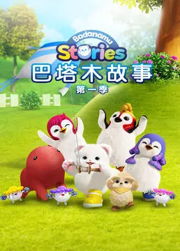 《巴塔木故事 第一季》：萌娃探险记，寓教于乐，宝贝成长路上的最佳伙伴！