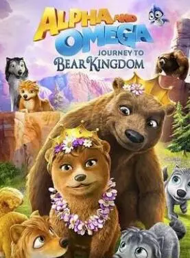 《丛林有情狼8：棕熊王国之旅》：爆笑冒险再升级，狼族友谊大考验！