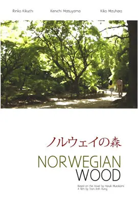 《挪威的森林2010》：村上春树的青春挽歌，一场关于爱与孤独的深刻剖析