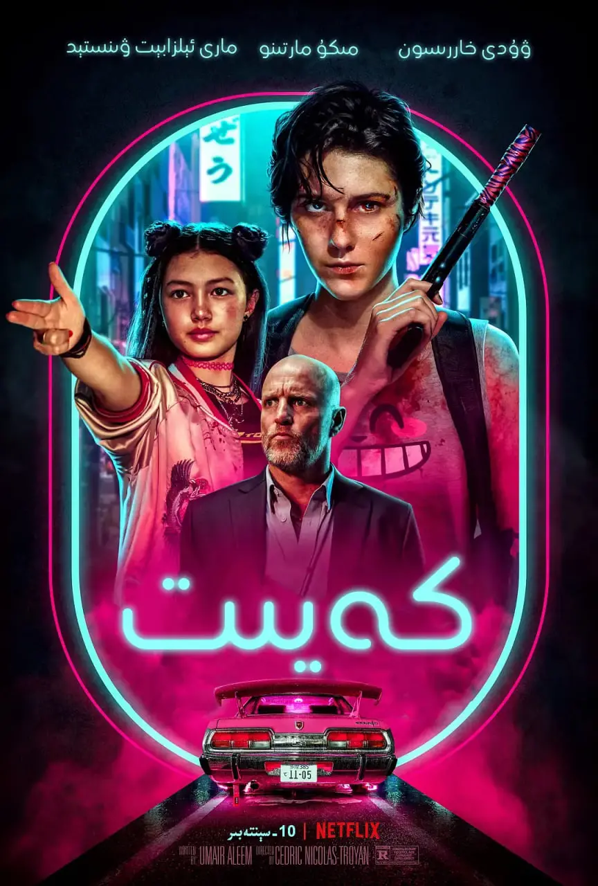 《凯特》：一场血腥复仇的东京夜游！Netflix动作爽片，燃爆肾上腺素！