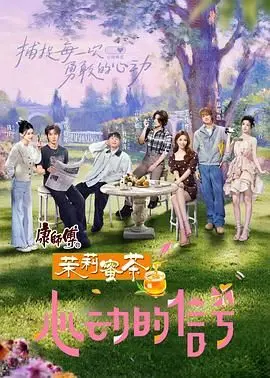 《心动的信号 第八季》：嗑糖恋爱综艺回归，这次谁能牵手成功？