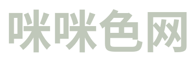 咪咪色网 Logo